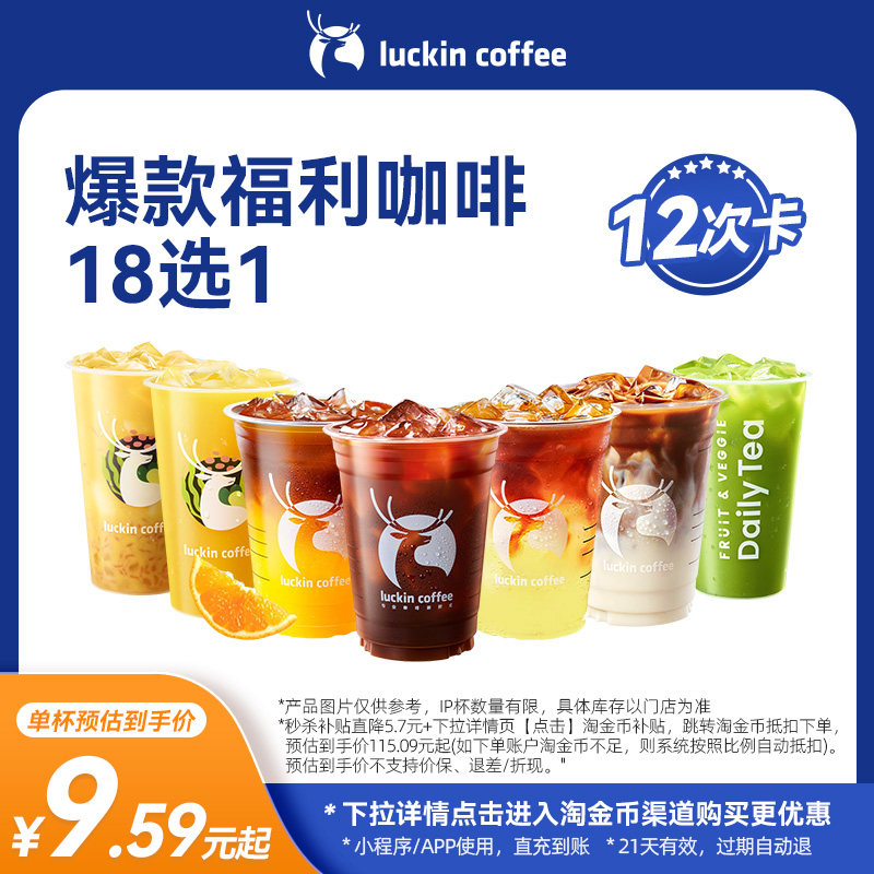 【瑞幸咖啡 】限量疯抢~爆款福利咖啡18选1-12次卡电子优惠券