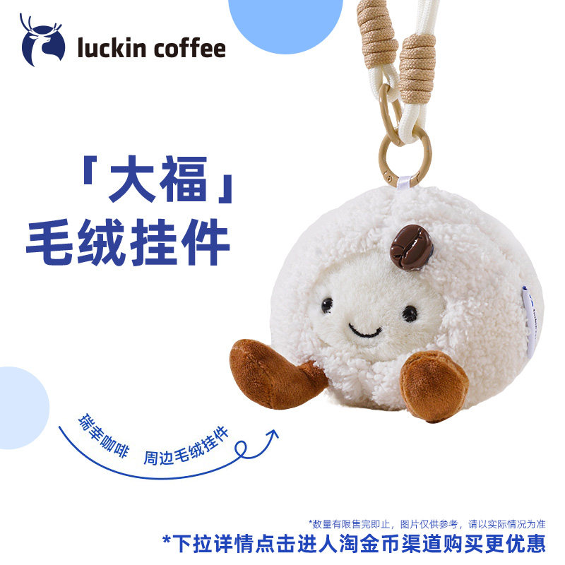 【瑞幸咖啡】大福毛绒挂件 瑞幸咖啡周边 新年礼物