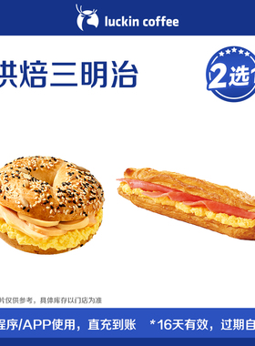【luckin coffee/瑞幸咖啡】烘焙三明治2选1电子优惠券