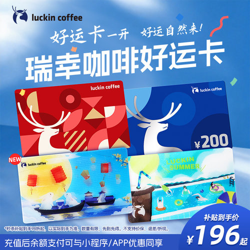 【瑞幸咖啡】好运卡实体卡 送礼品卡200元储值卡节日中秋礼物包邮