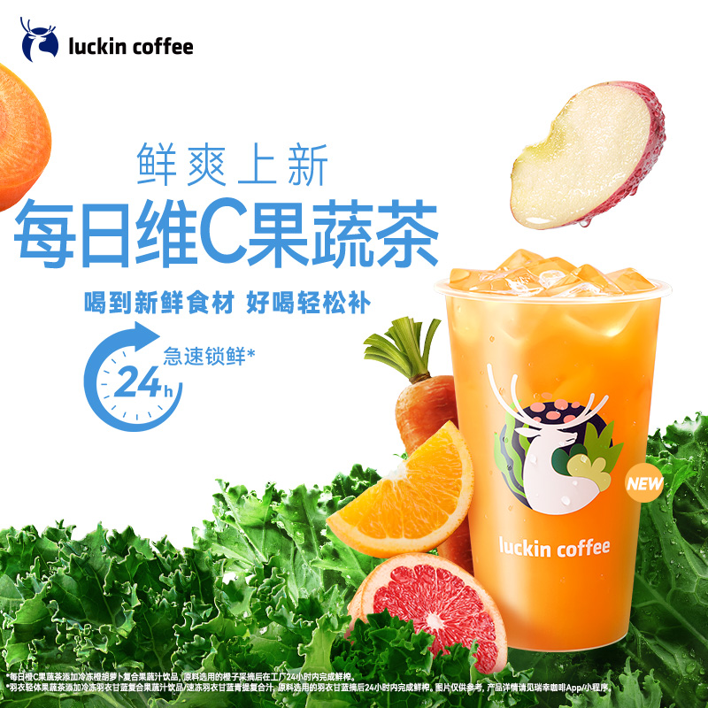 【luckin coffee/瑞幸咖啡】每日维C果蔬茶电子优惠券