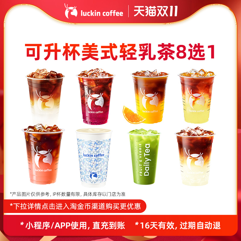 【luckin coffee/瑞幸咖啡】可升杯美式轻乳茶8选1电子优惠券