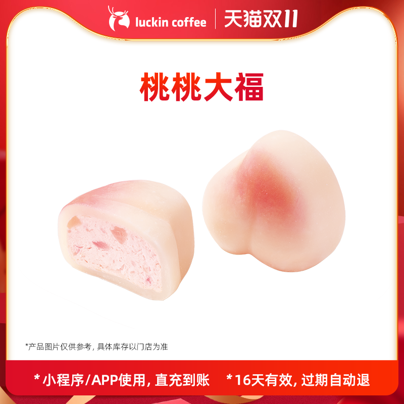 【luckin coffee/瑞幸咖啡】桃桃大福电子优惠券