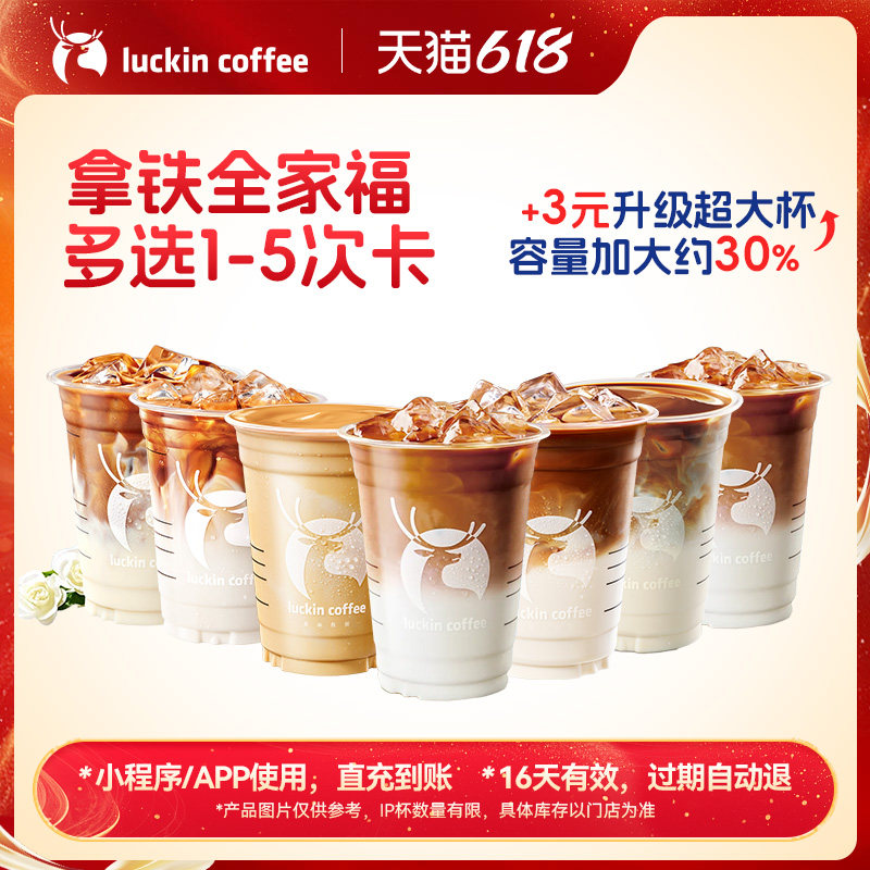 【瑞幸咖啡】灵感天团拿铁全家福多选1-5次卡电子优惠券 通兑券