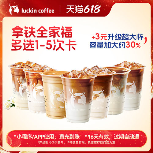 【瑞幸咖啡】灵感天团拿铁全家福多选1-5次卡电子优惠券 通兑券