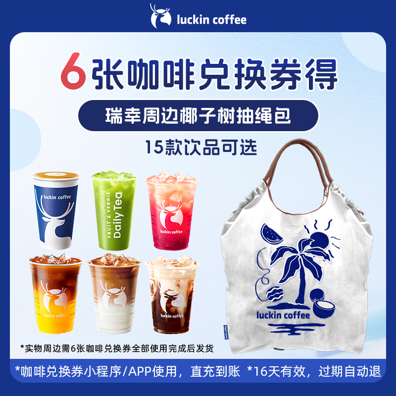 【瑞幸咖啡】6张咖啡兑换券得瑞幸周边时尚椰子树抽绳包