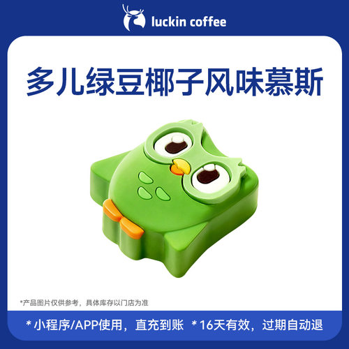 【瑞幸咖啡 官方正品】多儿绿豆椰子风味慕斯电子优惠券   通兑券