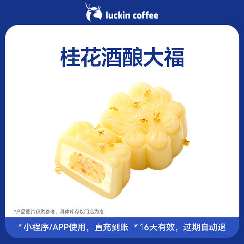 【luckin coffee/瑞幸咖啡】桂花酒酿大福电子优惠券 官方正品