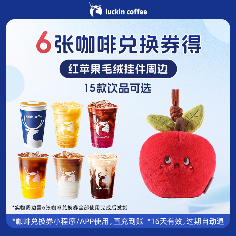 【瑞幸咖啡】6张咖啡兑换券得红苹果毛绒挂件周边,餐饮美食卡券,咖啡,淘宝优惠券,粉丝福利购,淘宝优惠卷
