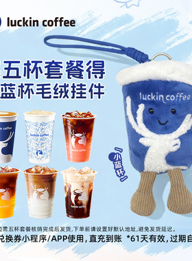 【luckin coffee/瑞幸咖啡】五杯电子咖啡券  得小蓝杯毛绒挂件