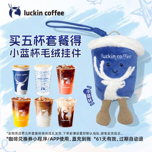 【luckin coffee/瑞幸咖啡】五杯电子咖啡券  得小蓝杯毛绒挂件