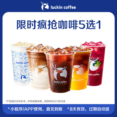 【luckin coffee/瑞幸咖啡】限时疯抢咖啡5选1电子优惠券