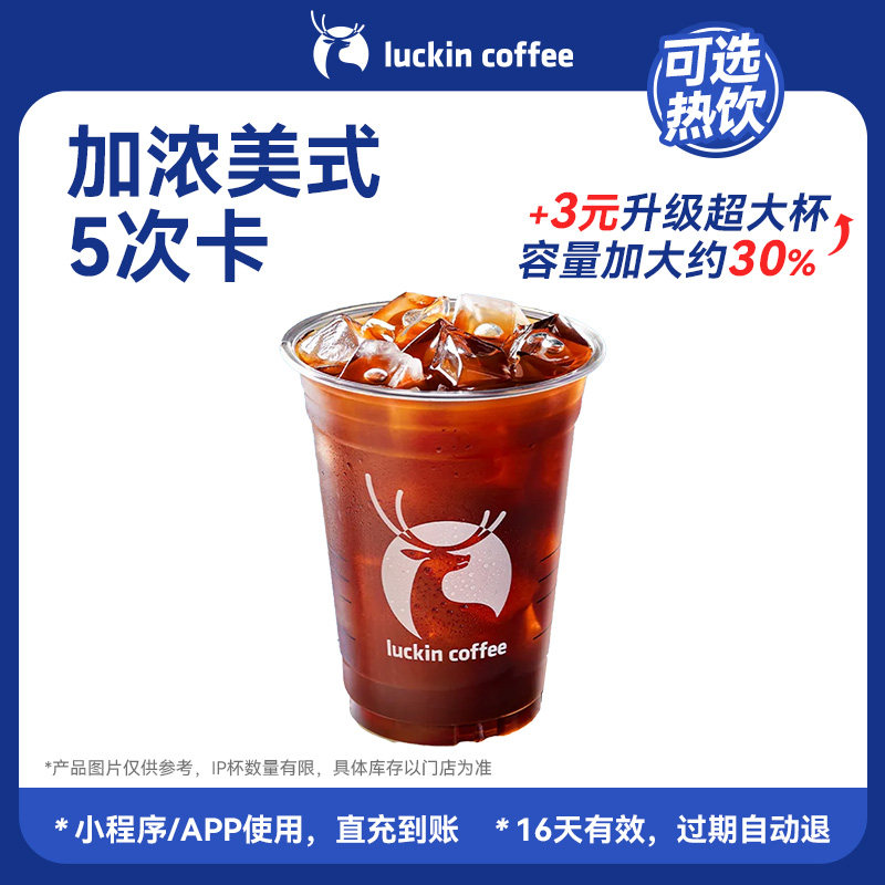 【瑞幸咖啡 】 官方旗舰店正品 热销单品5次卡集合-电子券