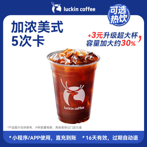 【瑞幸咖啡 】 官方旗舰店正品 热销单品5次卡集合-电子券