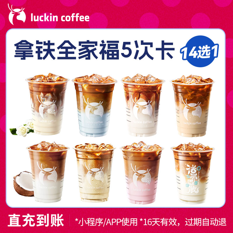 【luckin coffee/瑞幸咖啡】拿铁全家福14选1-5次卡 电子优惠券-