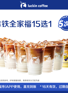【luckin coffee/瑞幸咖啡】拿铁全家福15选1-5次卡 电子优惠券-