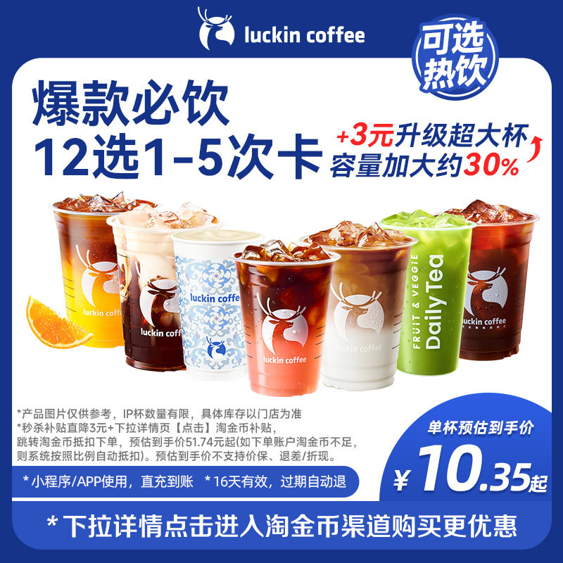 【瑞幸咖啡 冬日热饮】美味在线&middot;爆款必饮12选1-5次卡电子优惠券