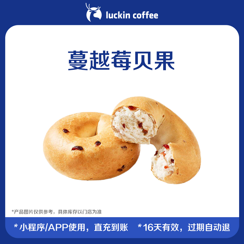 【luckin coffee/瑞幸咖啡】蔓越莓贝果电子优惠券