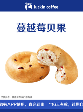 【luckin coffee/瑞幸咖啡】蔓越莓贝果电子优惠券