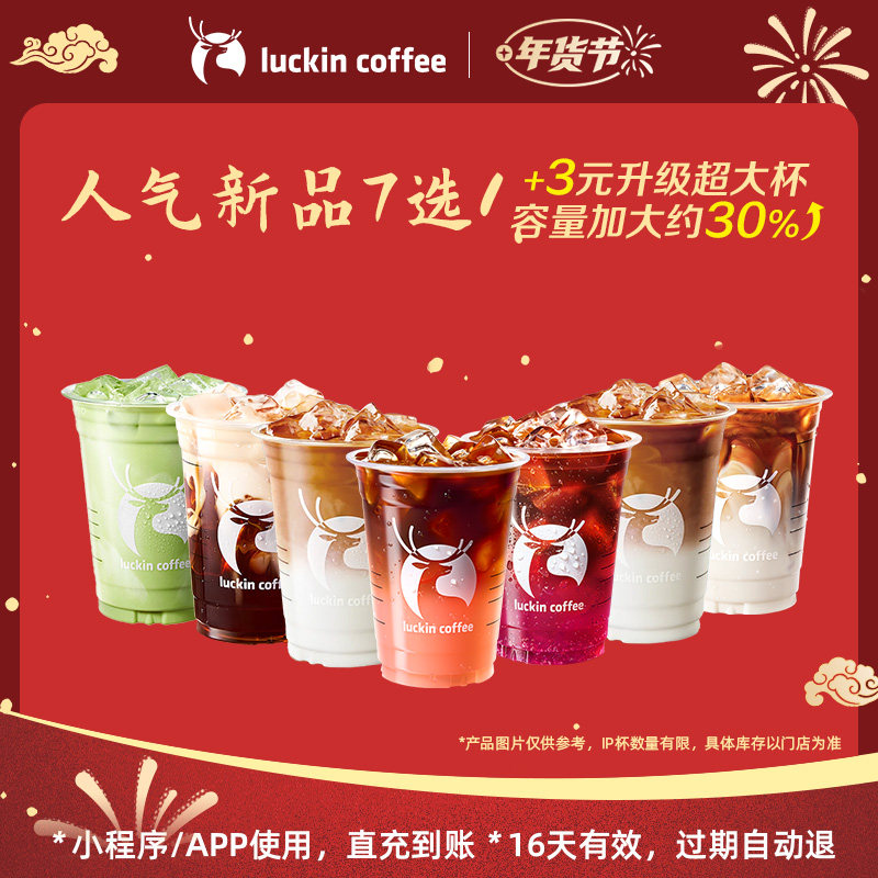 瑞幸咖啡人气新品7选1 电子优惠券 芭芭农场,餐饮美食卡券,咖啡,淘宝优惠券,粉丝福利购,淘宝优惠卷