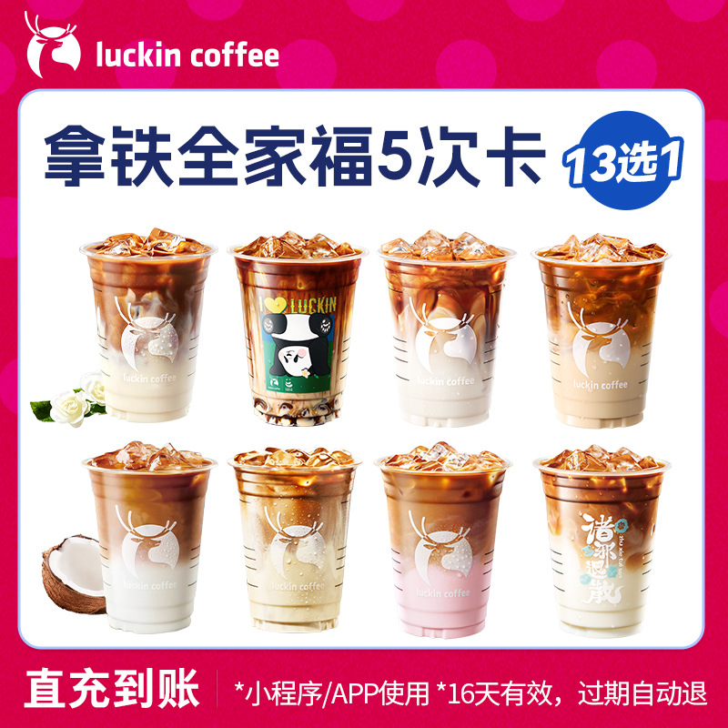 【luckin coffee/瑞幸咖啡】拿铁全家福13选1-5次卡 电子优惠券-