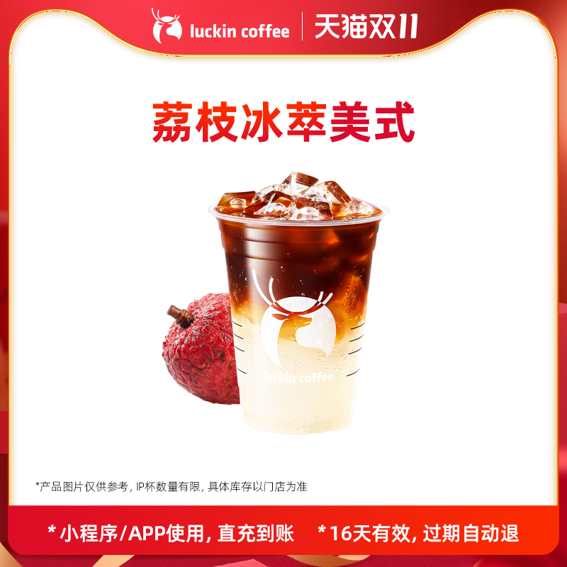 【luckin coffee/瑞幸咖啡】荔枝冰萃美式电子优惠券