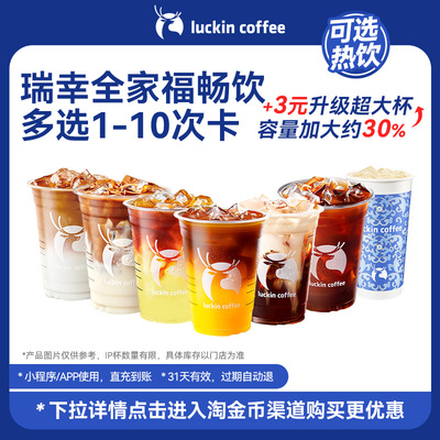 【瑞幸咖啡 官方正品】瑞幸全家福畅饮多选1-10次卡电子优惠券
