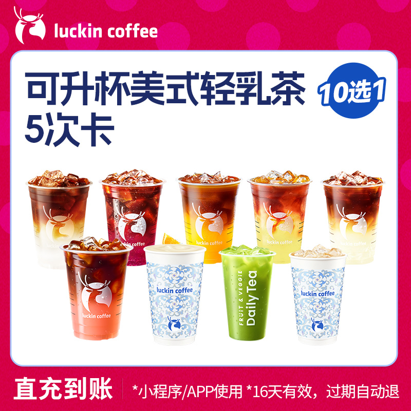 【luckin coffee/瑞幸咖啡】可升杯美式轻乳茶10选1-5次卡 优惠券