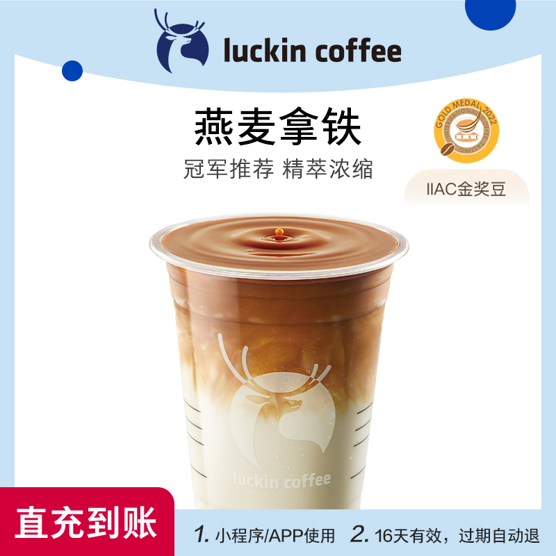【luckin coffee/瑞幸咖啡】燕麦拿铁电子优惠券