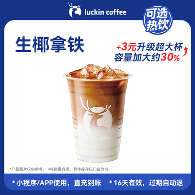 【瑞幸咖啡 官方正品】霸气销冠好喝到爆生椰拿铁电子优惠券