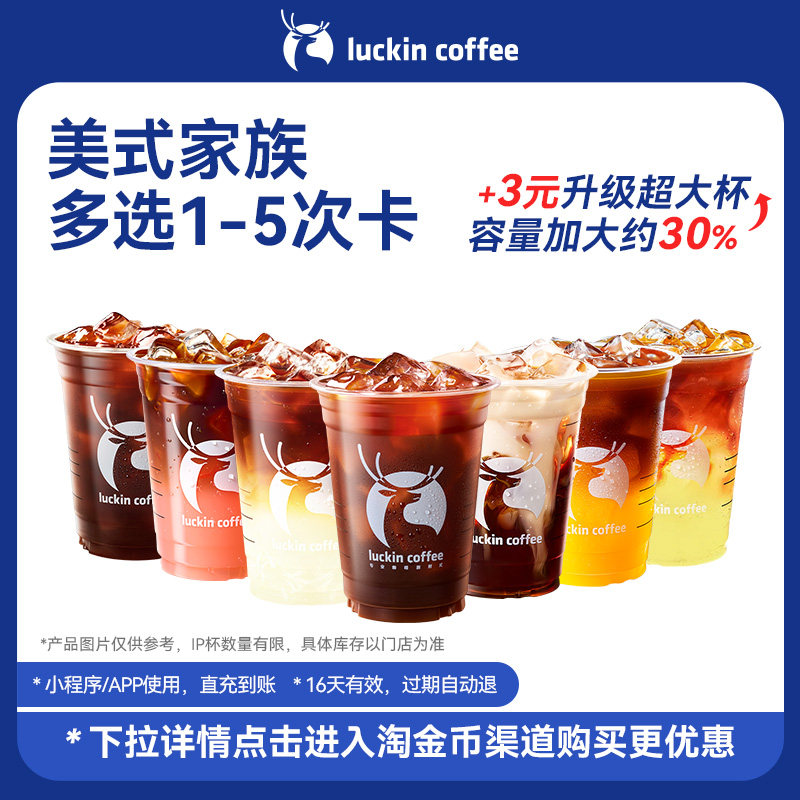 【瑞幸咖啡 官方正品】有美事 美式家族多选1-5次卡电子优惠券