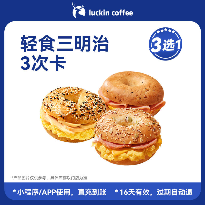 【瑞幸咖啡】满满饱腹感~轻食三明治3选1-3次卡电子优惠券