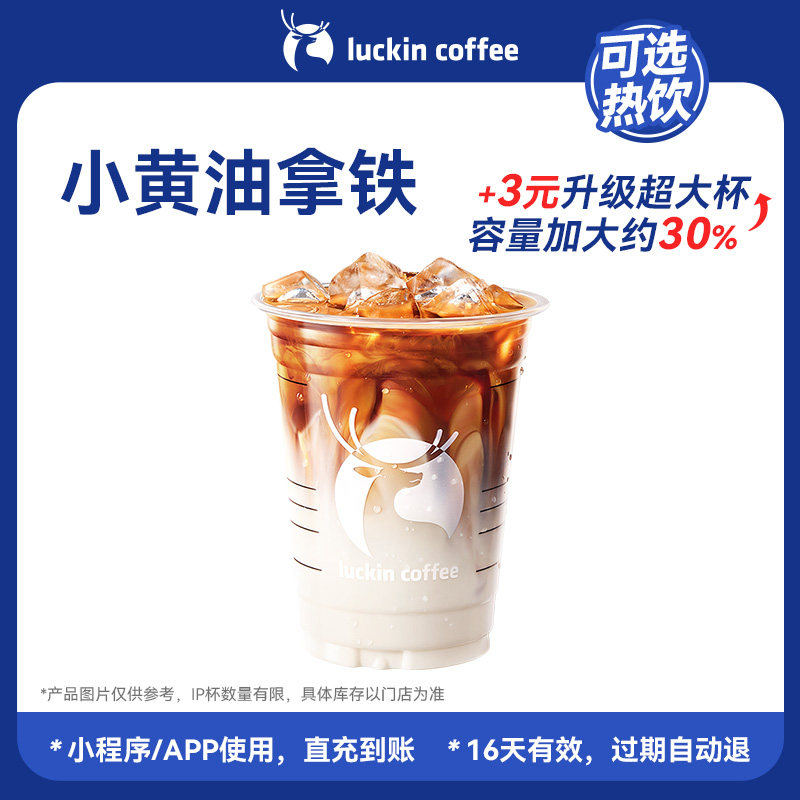 【瑞幸咖啡  可选冷/热饮】回归-丝滑浓郁小黄油拿铁电子优惠券