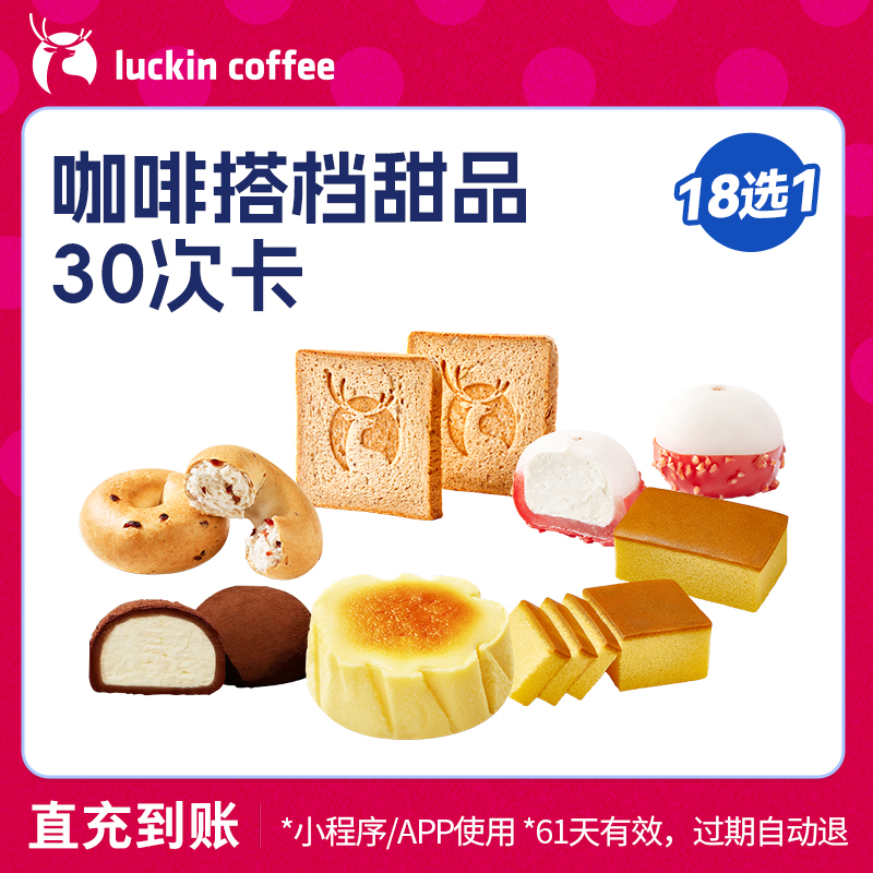 【瑞幸咖啡】咖啡搭档甜品18选1-30次卡-详情下单更优惠