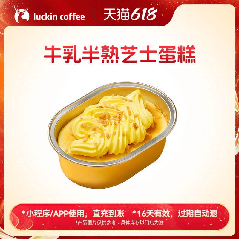 【luckin coffee/瑞幸咖啡】香喷喷~牛乳半熟芝士蛋糕电子优惠券