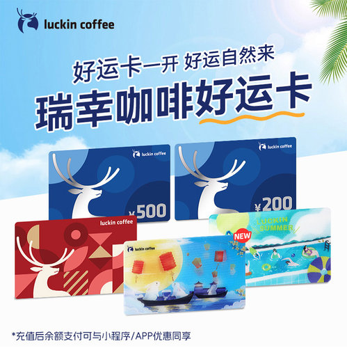 【瑞幸咖啡】好运卡实体卡 节日礼品卡200元 礼物 企业福利采购
