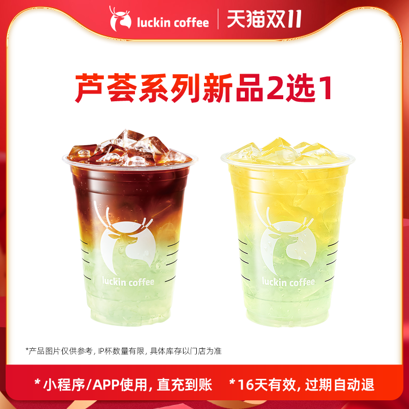 【瑞幸咖啡】芦荟系列新品2选1电子优惠券