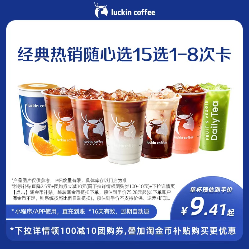 【瑞幸咖啡】经典热销随心选15选1-8次卡电子优惠券
