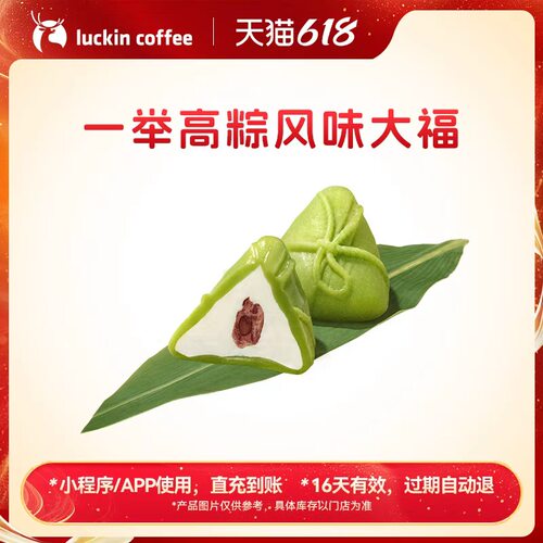 【瑞幸咖啡】金榜题名 蟾宫折桂 一举高粽风味大福电子优惠券