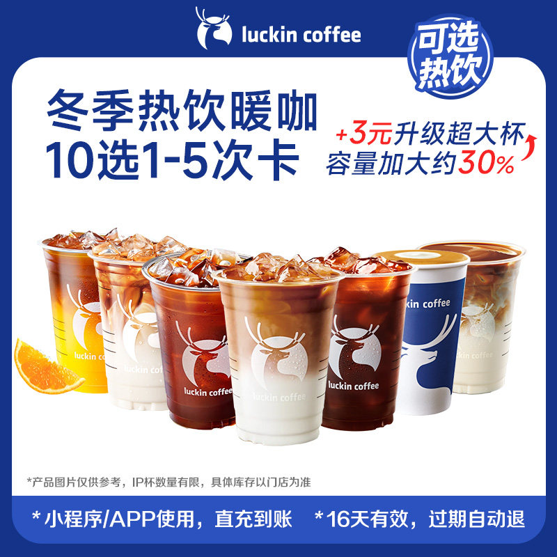 【瑞幸咖啡】热饮囤货季&middot;冬季热饮暖咖10选1-5次卡电子优惠券