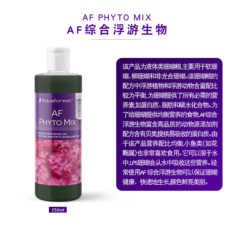 进口紫色森林AF鱼缸LPS珊瑚粮液体维他命SPS饲料浮游生物氨基酸
