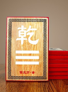 桃木补角牌房屋缺角补角牌摆件八卦镜挂件震巽离坤兑乾坎艮卦