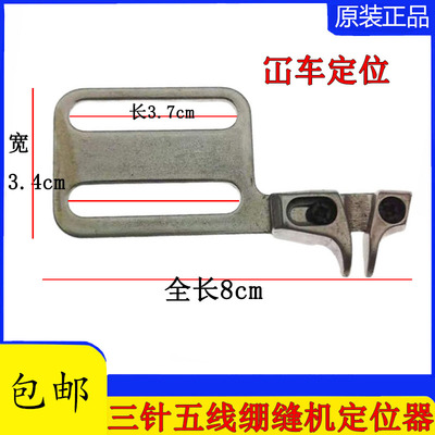 飞马W500三针五线绷缝机配件定规坎车冚车定位器导向架靠山定规器