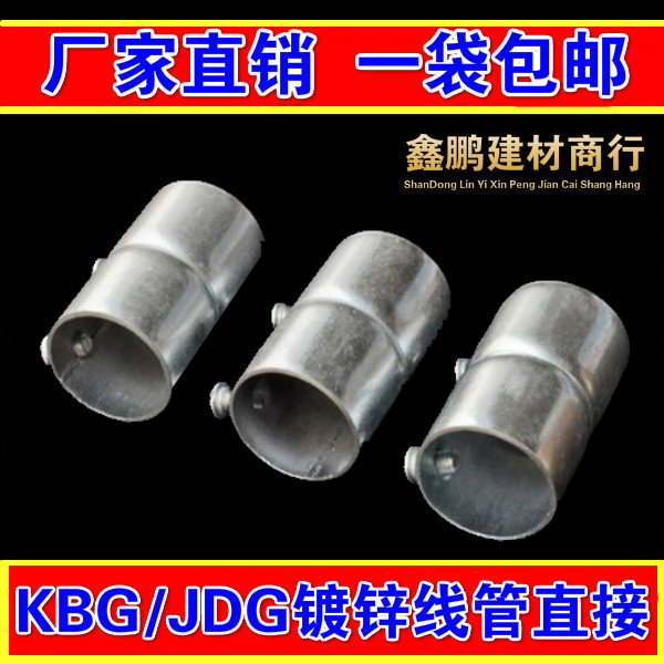 KBG/JDG镀锌线管直接 16 20 25 32铁管对接接头 铁管直接配件包邮