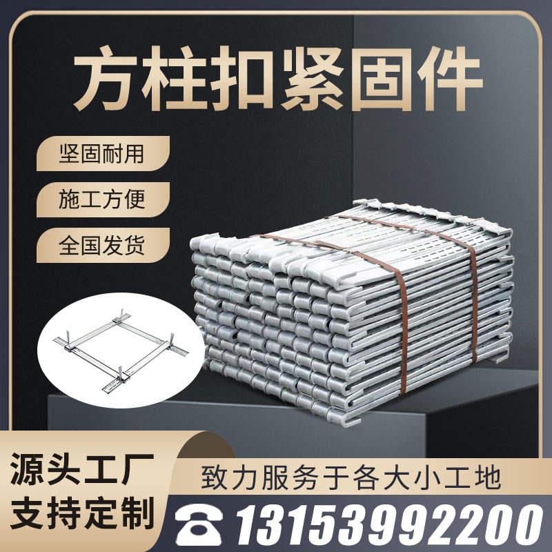 方柱扣新型加固件模板紧固件柱子卡扣建筑梁夹具销钉步步紧方圆扣