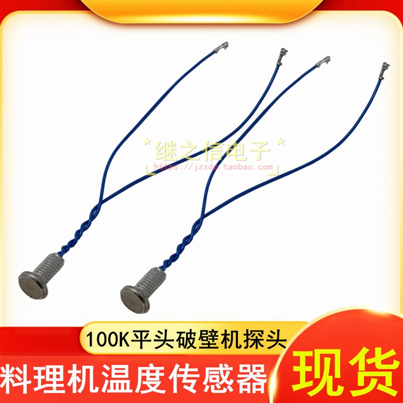 茶炉电热水壶探头破壁机豆浆机温度传感器上水养生壶热敏电阻100K