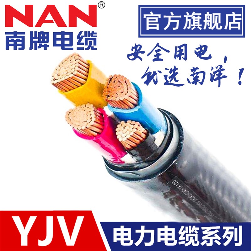 速发南洋YJV VV电力电缆芯4/6/10/16/25/5/50/70平方纯铜国标电缆