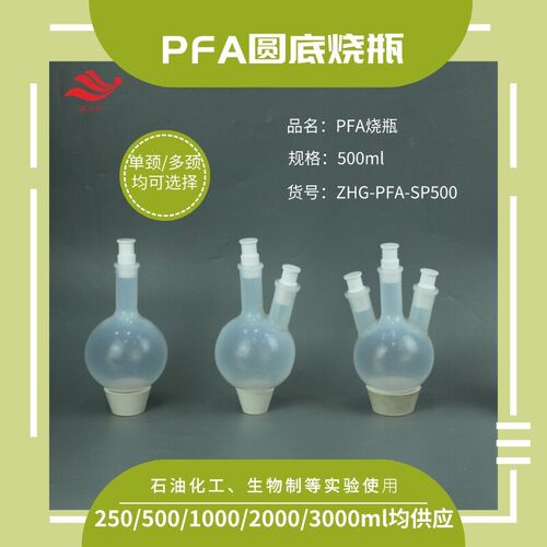速发氟化反应用PFA圆底烧瓶500单颈多颈反应瓶透明耐腐蚀pfa蒸馏