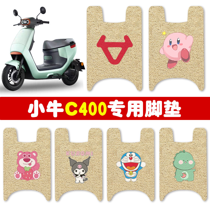 速发C防小400电动车脚垫坐垫座套防晒电摩专用丝圈牛水防滑脚踩踏