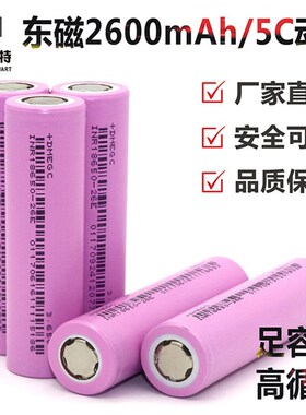 速发大量现货东磁2600mah0电5C 电动车力摩用1865动锂